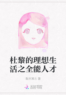 杜黎的理想生活之全能人才