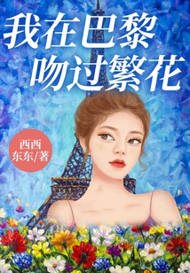 我在巴黎吻過繁花