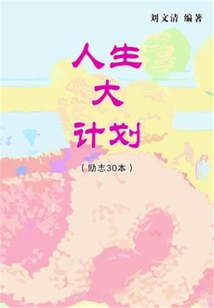 人生大計劃