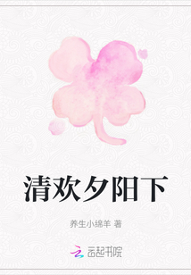 清歡夕陽下