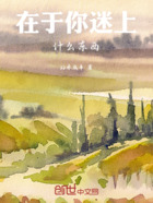 在于你迷上什么东西