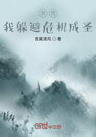 洪荒，我躲避危機成圣在線閱讀