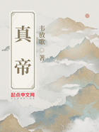 真帝在線閱讀