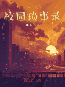 校園瑣事錄