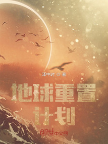 地球重置計劃
