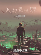 入侵表世界在線閱讀