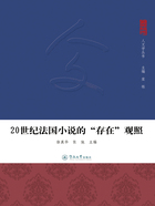 20世纪法国小说的“存在”观照在线阅读