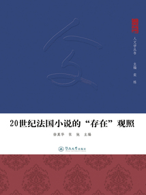 20世紀法國小說的“存在”觀照