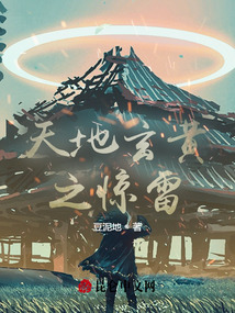 天地玄黃之驚雷