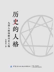 歷史的人格