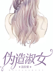 伪造淑女