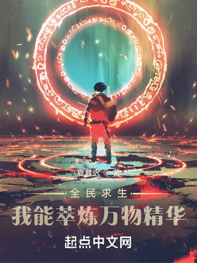 全民求生:我能萃炼万物精华在线阅读