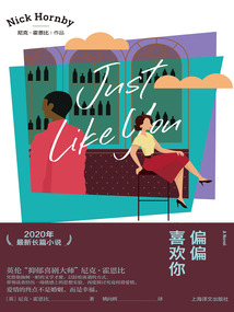偏偏喜欢你(尼克·霍恩比作品)