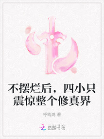 不擺爛后，四小只震驚整個(gè)修真界