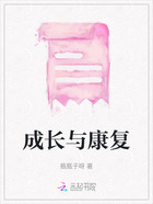 成長與康復在線閱讀