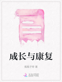 成長與康復