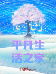 平凡生活之家