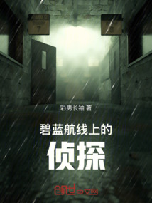 碧藍(lán)航線上的偵探