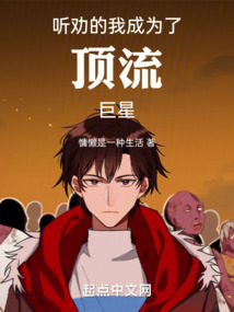 聽(tīng)勸的我成為了頂流巨星