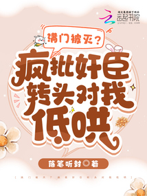 滿門被滅?瘋批奸臣轉(zhuǎn)頭對(duì)我低哄