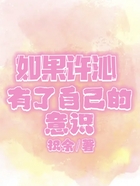如果許沁有了自己的意識在線閱讀