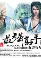 最強高手在線閱讀