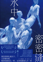 水中密密缝