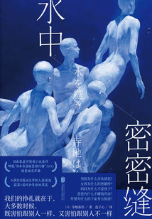 水中密密縫