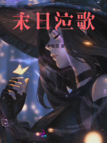 末日泣歌