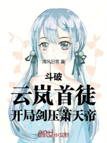斗破：云嵐首徒，開局劍壓蕭天帝