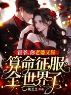 霍爺，你老婆又靠算命征服全世界了在線閱讀