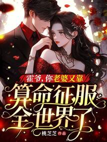 霍爺，你老婆又靠算命征服全世界了