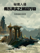 秘境入侵:我以真实之眼窥万物在线阅读