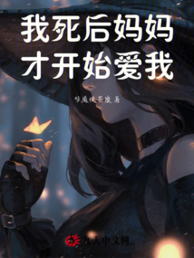 我死后媽媽才開始愛我