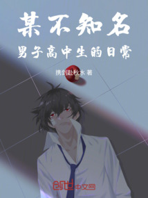 某不知名男子高中生的日常