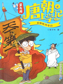 吳有用唐朝上學記4：金牌教師李白