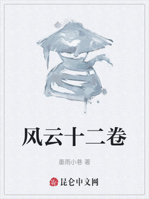 風云十二卷