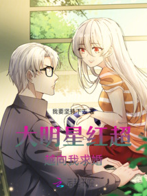 大明星紅超越向我求婚