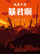 我真不是暴君啊！在線閱讀