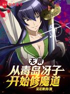 无限:从毒岛冴子开始修魔道在线阅读