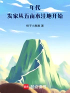年代:发家从五亩水洼地开始在线阅读