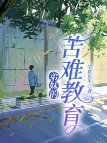 弟妹的苦难教育