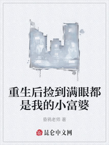 重生后撿到滿眼都是我的小富婆