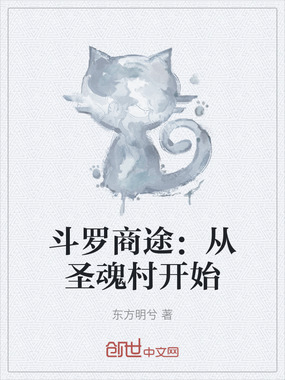 斗罗商途:从圣魂村开始在线阅读