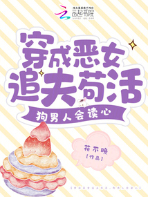 穿成惡女追夫茍活，狗男人會讀心
