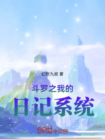 斗羅之我的日記系統