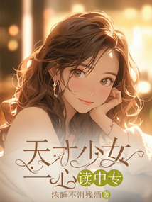 天才少女一心讀中專