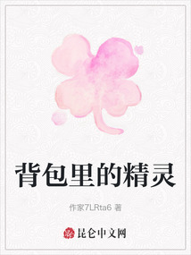 背包里的精靈