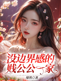 沒邊界感的賤公公一家