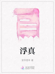 浮真